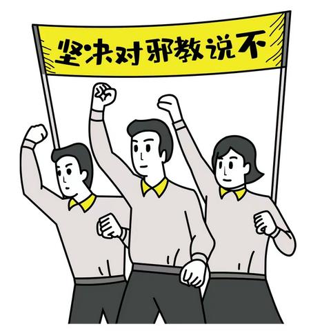 崇尚科学，远离邪教———铁新里小学“对邪教说不”主题教育活动