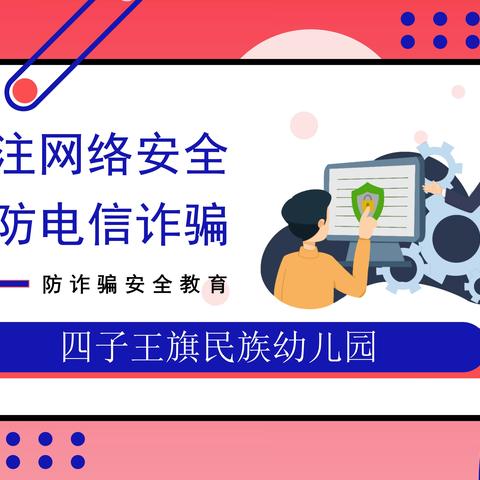 四子王旗民族幼儿园防范网络电信诈骗致家长的一封信