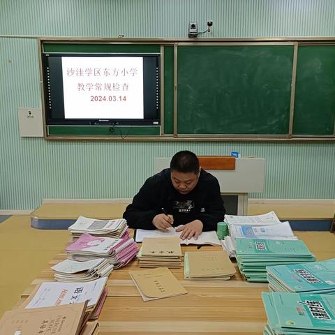 以检促优 笃行致远——沙洼学区东方小学教学常规大检查