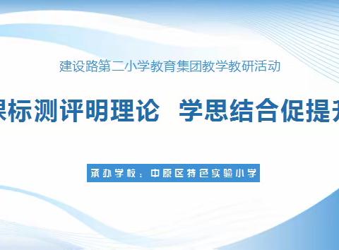 课标测评明理论  学思结合促提升 ——建设路第二小学教育集团教学教研活动