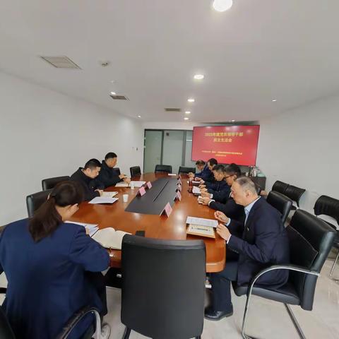 工程建管公司党支部召开2025年度党员领导干部民主生活会