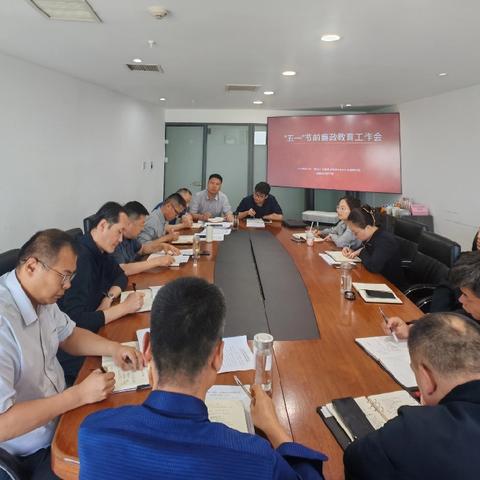 工程建管公司召开“五一”节前廉政教育工作会