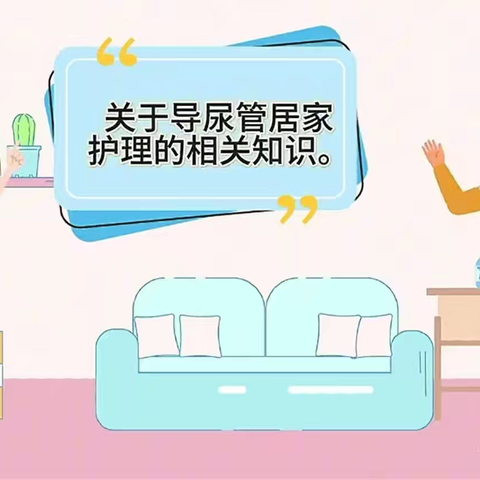 居家照护科普系列——别让尿管成“负担”，居家护理看过来！