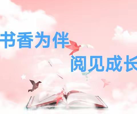 【好书润童心、共读伴成长】——常村煤矿幼儿园暑假亲子阅读打卡活动