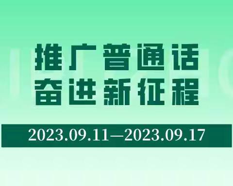 第26届全国推广普通话宣传周倡议书