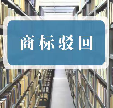 什么情况下商标会被驳回?