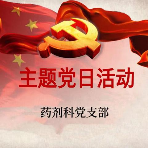 药剂科党支部开展支部书记讲党课主题党日活动