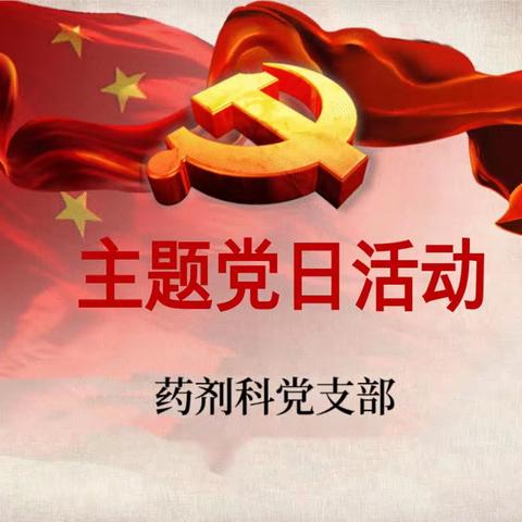 药剂科党支部召开主题教育专题党课活动