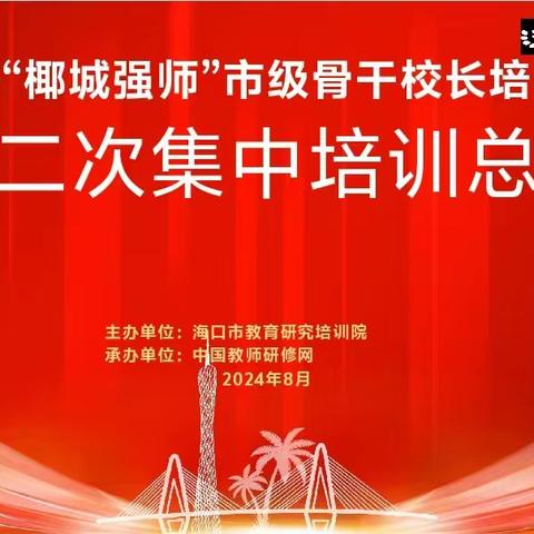 数字化赋能教育 创新力引领未来 ——2024年海口市“椰城强师”市级骨干校长培养项目第二次集中培训简报（第3期）