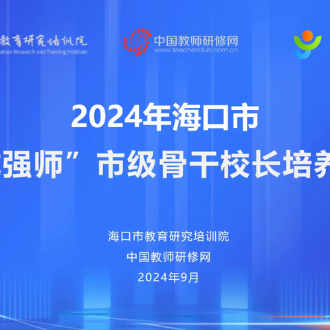 横跨三城精诚问道，赋能成长共绘新篇——海口市“椰城强师”市级骨干校长培训班简报