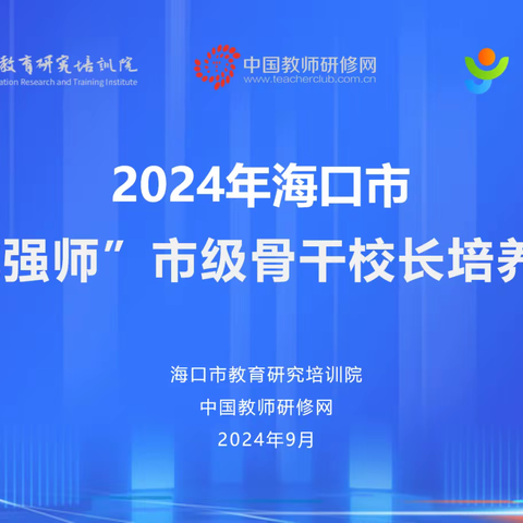 琼粤交流 赋能成长 如切如磋 如琢如磨——海口市“椰城强师”市级骨干校长培训班简报