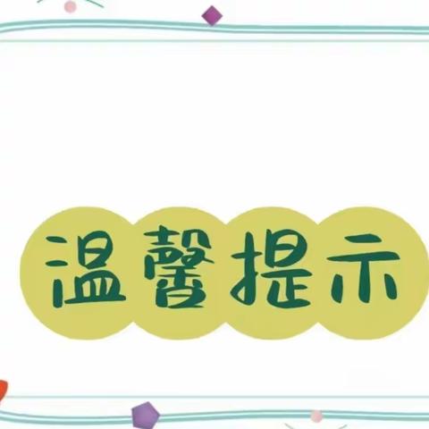 冰雪来袭，暖心守护——绥德县景苑幼儿园暴雪天气温馨提示