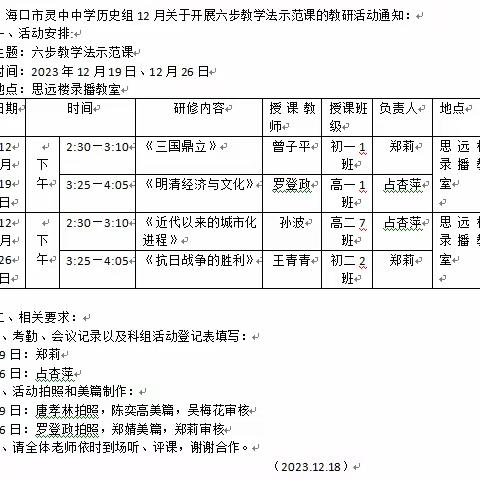 “教”以潜心，“研”途馨香——记2023年海口市灵山中学12月历史组六步教学法示范课