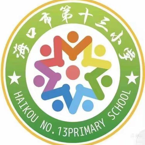 匠心守初心,笃行以致远——记2023年海口市第十三小学“岁末年初”工作部署会