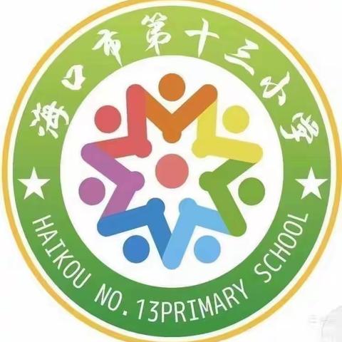 乐学无纸笔，闯关趣味多——记海口市第十三小学一、二年级无纸化趣味闯关