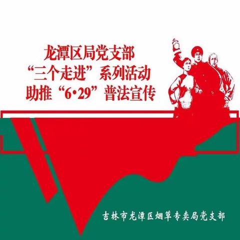 吉林市龙潭区局党支部“党建+宣传”系列活动助推“6•29”普法宣传