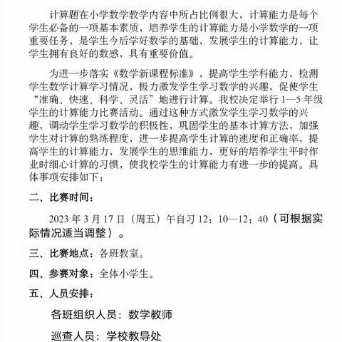 聚焦数学核心素养，提升数学计算能力——天宝镇羊城聚才学校开展计算能力比赛