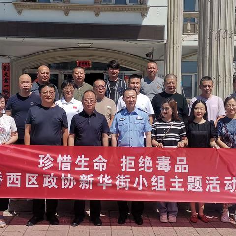 桥西政协新华街委员活动小组在市禁毒教育基地开展“珍惜生命  拒绝毒品”主题活动