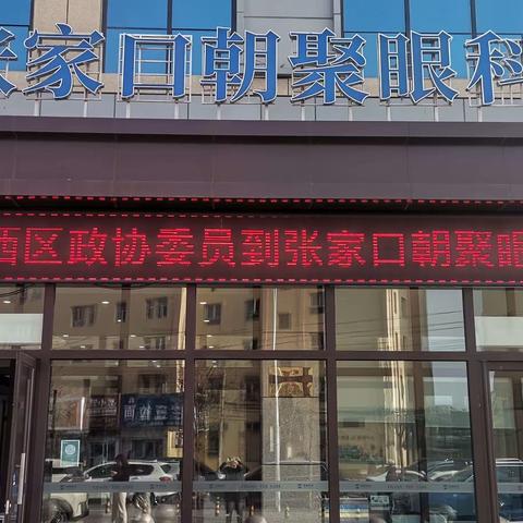 桥西区政协委员新华街小组调研朝聚眼科医院