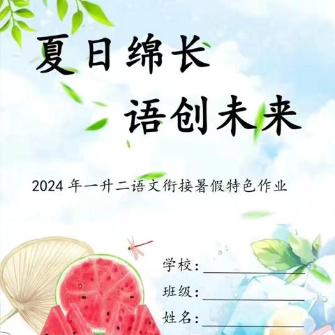 一（7）班2024暑期语文特色作业清单