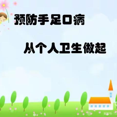 “讲卫生，远离手足口病”——东景苑幼儿园预防宣传小知识