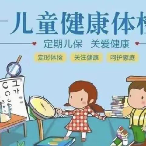 【关爱幼儿，健康体检】——东景苑幼儿园全员幼儿体检