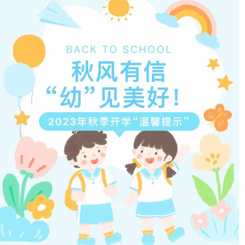 【珠山区东景苑幼儿园】——叮咚！开学在即，您有一份秋季返园温馨提示请查收！