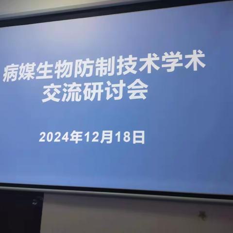 海南省病媒生物防制技术学术交流研讨会在海口召开