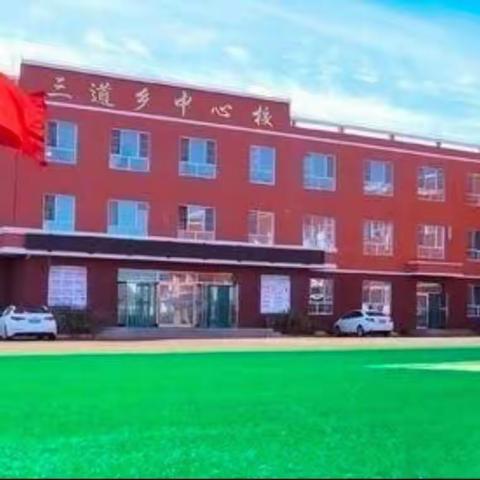 不忘初心绽芳华 砥砺前行启新程—三道乡满族中心小学校2023-2024学年度第一学期期初备课工作纪实