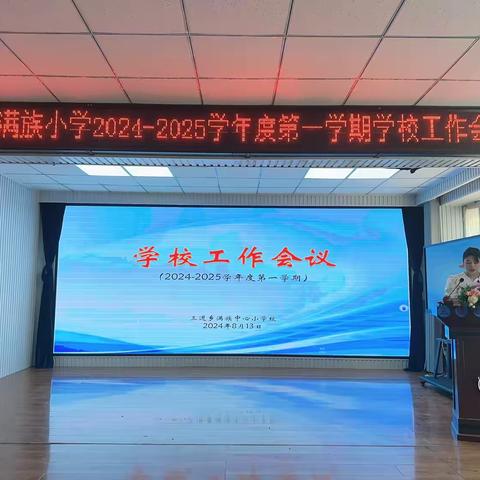 踔厉奋发谋发展  笃行实干谱新篇——三道满族小学2024-2025学年度第一学期学校工作会议纪实