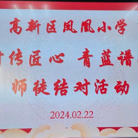 结对传匠心，青蓝谱华章——记2024年高新区凤凰小学“青蓝工程”师徒结对子活动