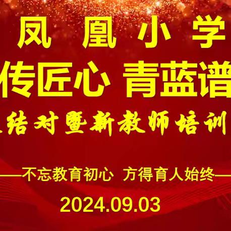 结对传匠心 青蓝谱华章—泰安高新区凤凰小学师徒结对仪式暨新教师培训活动