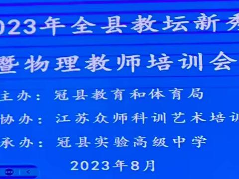 2023年全县教坛新秀暨物理教师培训会之水城名师刘立贤主任报告会