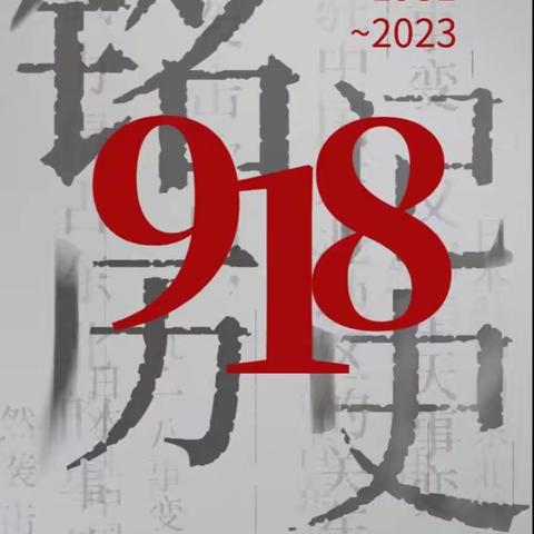 关爱学生，幸福成长｜勿忘国耻牢记历史，吾辈当自强——临漳县柳园镇中心校东南王学校