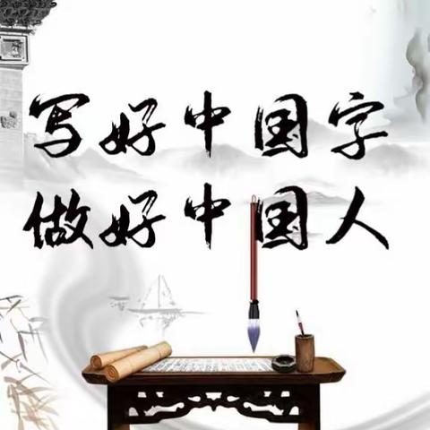 书汉字之韵，展文学之美——柳园镇中心校东南王学校