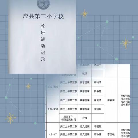 “教”无涯，“研”不尽，“教”以共进，“研”以致远——应县第三小学校一年级语、数教研组共成长