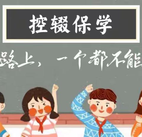 车厂学校“控辍保学”致家长的一封信