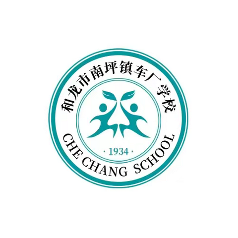 督导促提升，开学启发展——车厂学校迎接2024春季开学督导检查