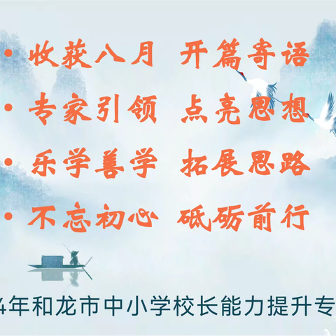 专家引领拓思路，同心共筑教育梦——2024年和龙市中小学校长能力提升专题研修（第三天）