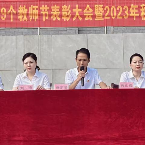 躬耕教坛，强国有我——零陵区邮亭圩中学第3﻿9个教师节表彰大会暨2023年秋季开学典礼