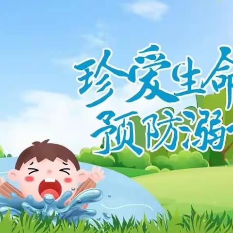 【唐韵八小】灵武市第八小学暑假防溺水安全教育致家长一封信