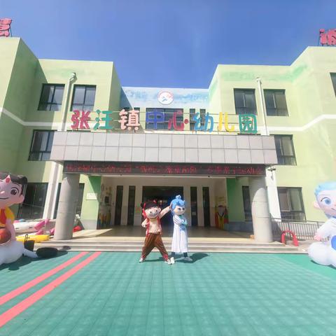 《哪吒之魔童闹海》——张汪镇中心幼儿园亲子运动会