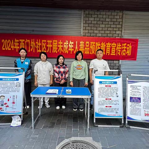 2024年西门外社区开展未成年人毒品预防教育宣传活动