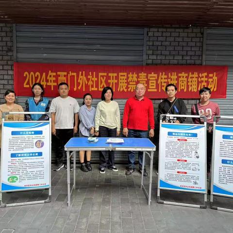 2024年西门外社区禁毒宣传进商铺活动