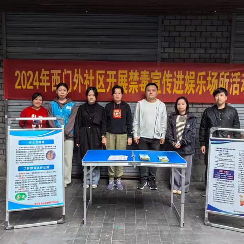 2024年西门外社区开展禁毒宣传进娱乐场所活动