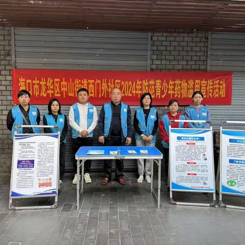 海口市龙华区中山街道西门外社区2024年防范青少年药物滥用宣传活动
