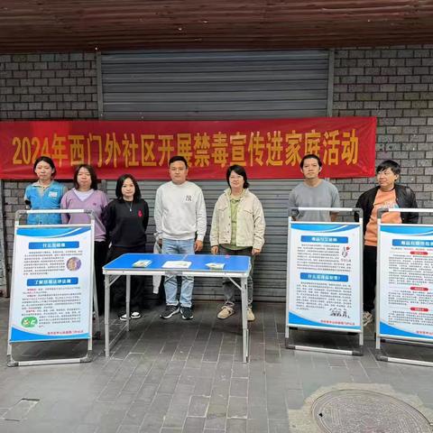 2024年西门外社区开展禁毒宣传进家庭活动