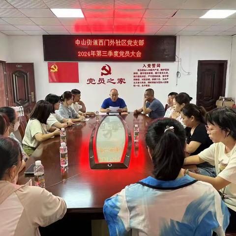 2024年中山街道西门外社区党支部第三季度书记讲党课