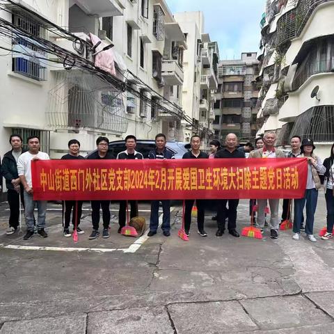 西门外社区党支部2024年2月 开展爱国卫生环境大扫除主题党日活动