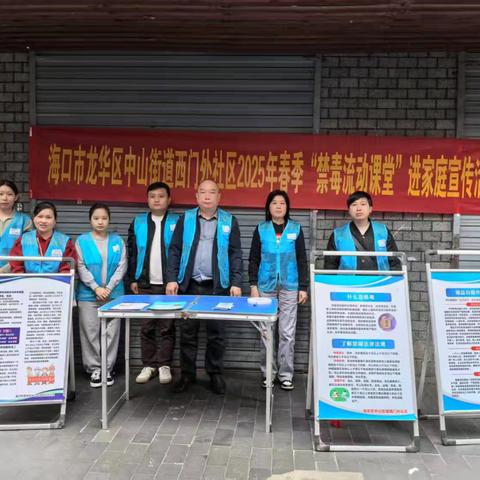 海门市龙华区中山街道西门外社区2025年春季“禁毒流动课堂”进家庭宣传活动